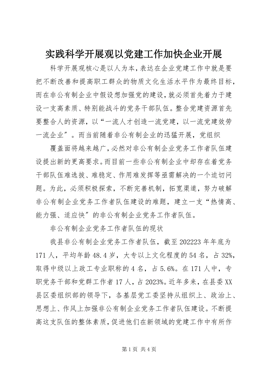 2023年实践科学发展观以党建工作加快企业发展.docx_第1页