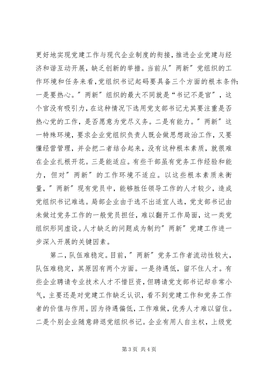 2023年实践科学发展观以党建工作加快企业发展.docx_第3页