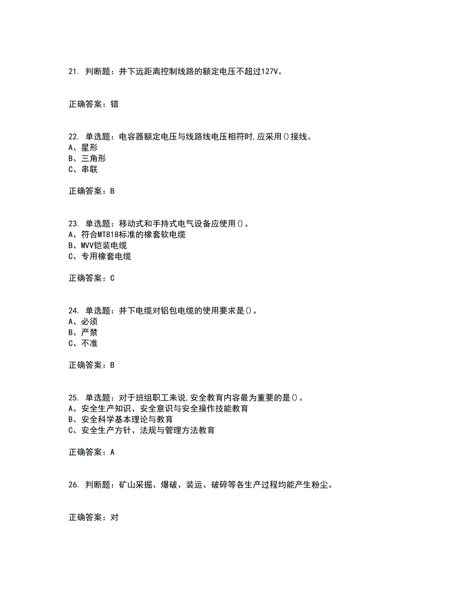 金属非金属矿山井下电气作业安全生产考前（难点+易错点剖析）押密卷附答案52_第4页