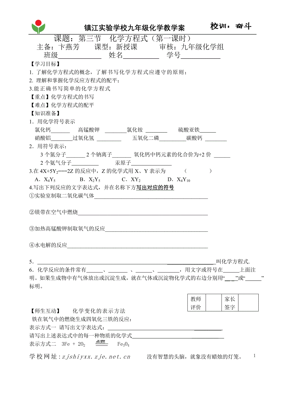 2012XQ1NJ9XK5041卞燕芳第三节化学方程式.doc_第1页