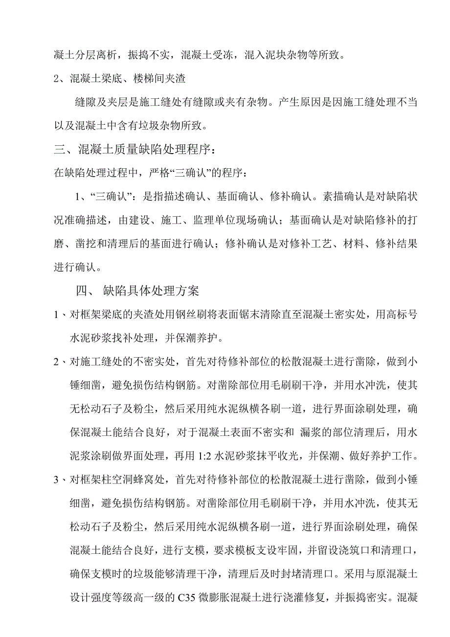 圣兰菲诺3#8#楼混凝土质量缺陷的整改处理方案11_第2页