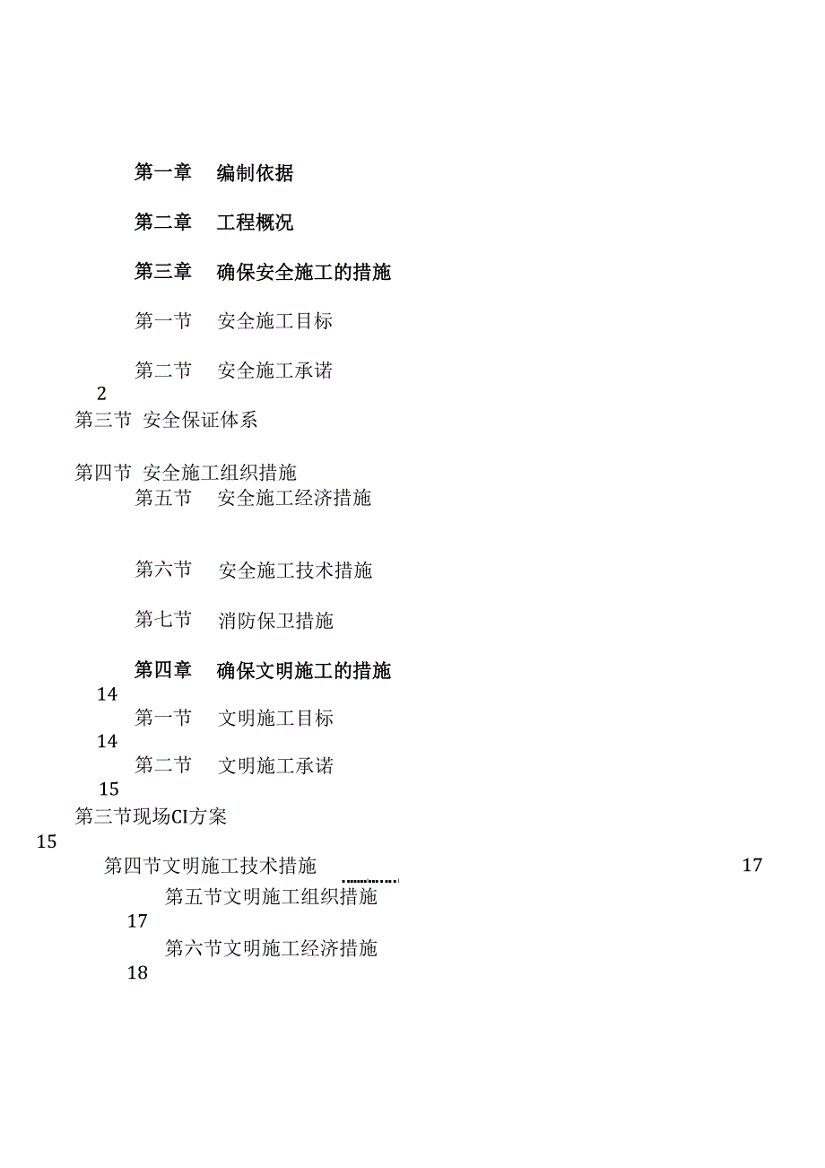 建筑安全文明施工方案_第1页