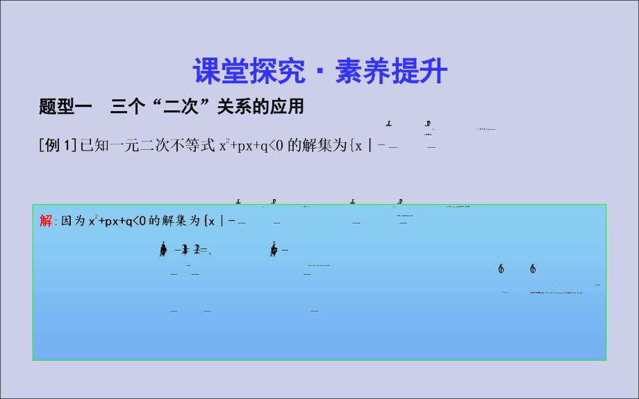 高中数学第三章不等式3.2一元二次不等式及其解法第二课时一元二次不等式及其解法习题课课件新人教A版必修5_第3页