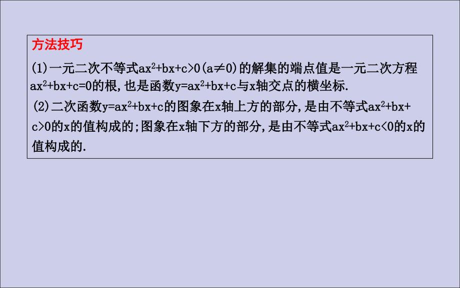 高中数学第三章不等式3.2一元二次不等式及其解法第二课时一元二次不等式及其解法习题课课件新人教A版必修5_第4页