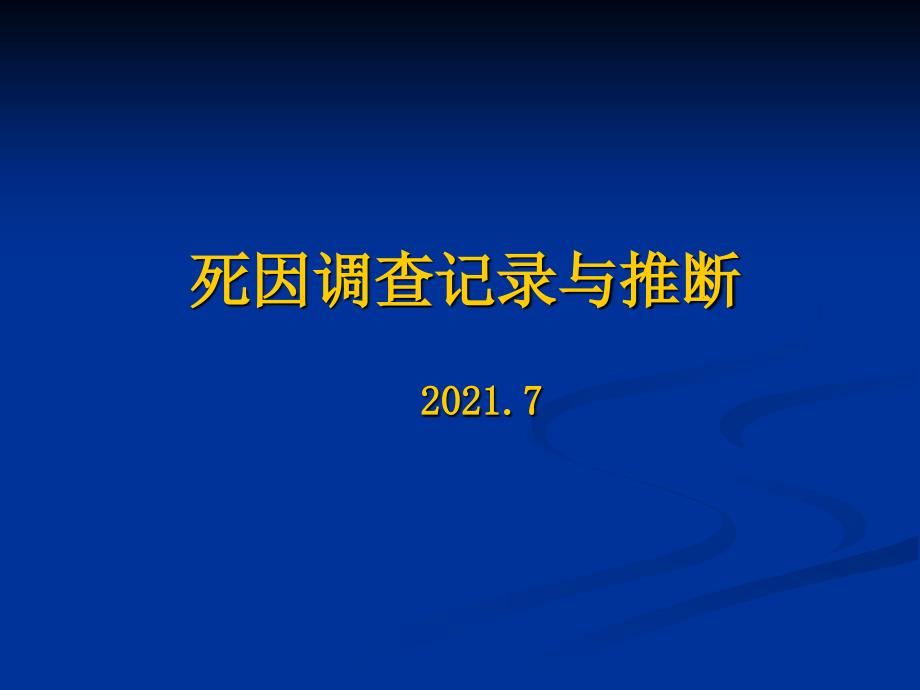 5死因调查与推断宣恩县疾病预防控制中心_第1页