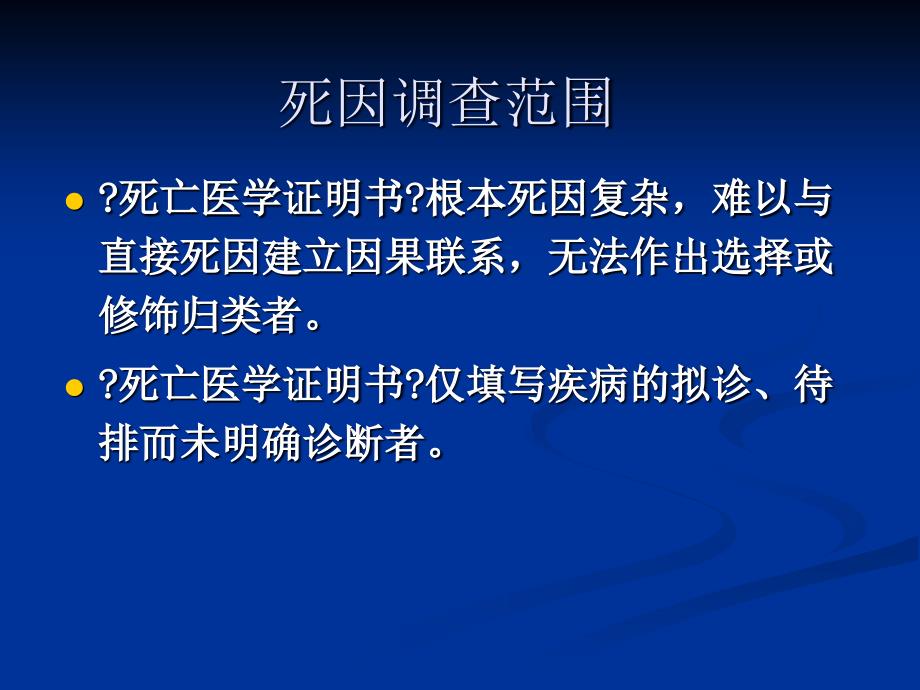 5死因调查与推断宣恩县疾病预防控制中心_第4页