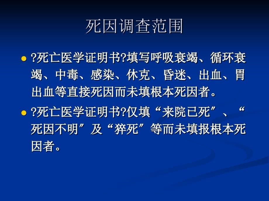 5死因调查与推断宣恩县疾病预防控制中心_第5页