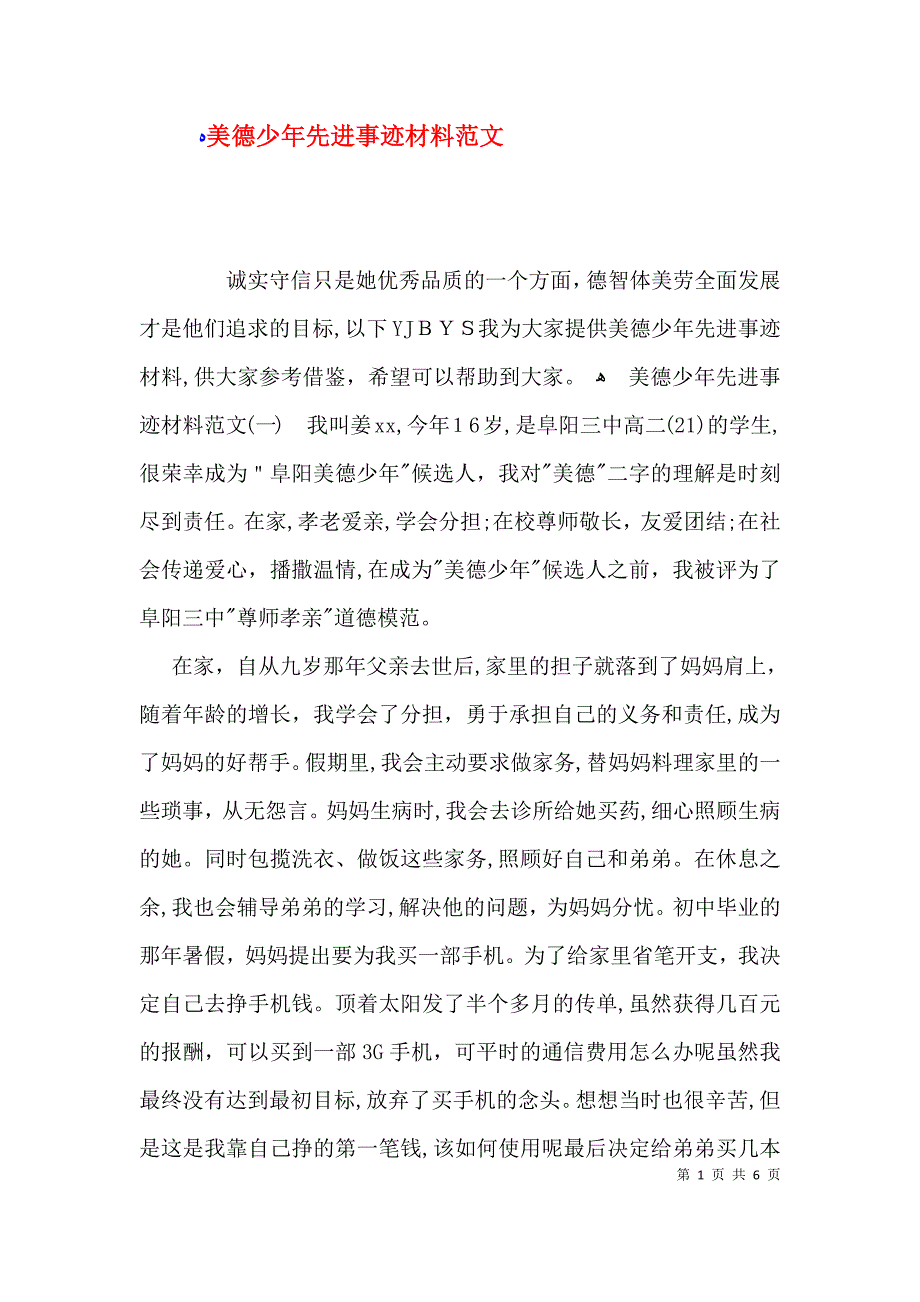 美德少年先进事迹材料范文_第1页