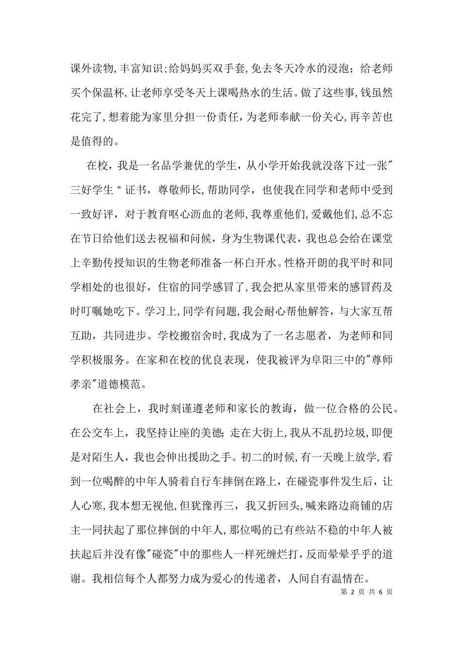 美德少年先进事迹材料范文_第2页