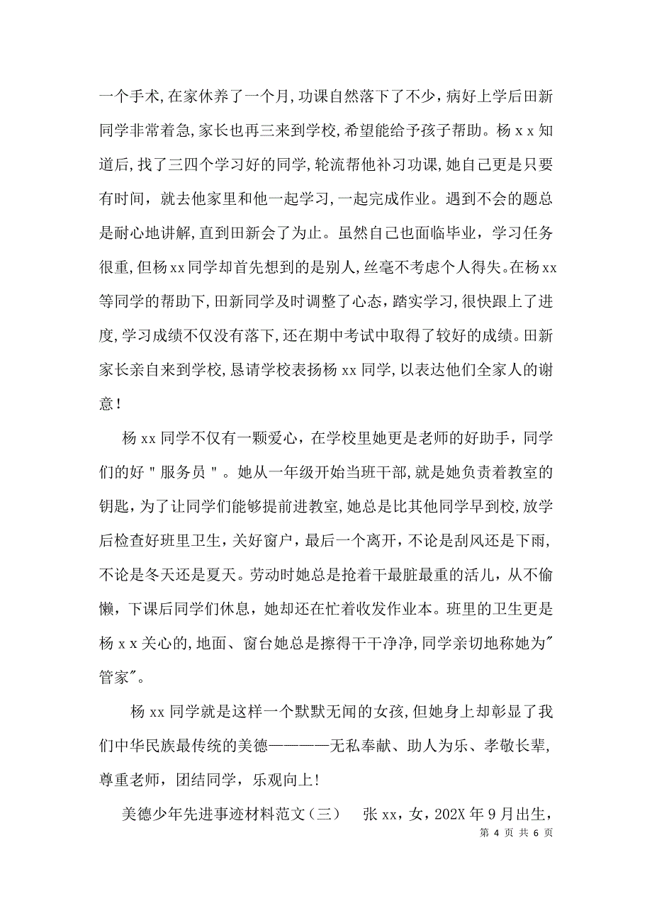 美德少年先进事迹材料范文_第4页