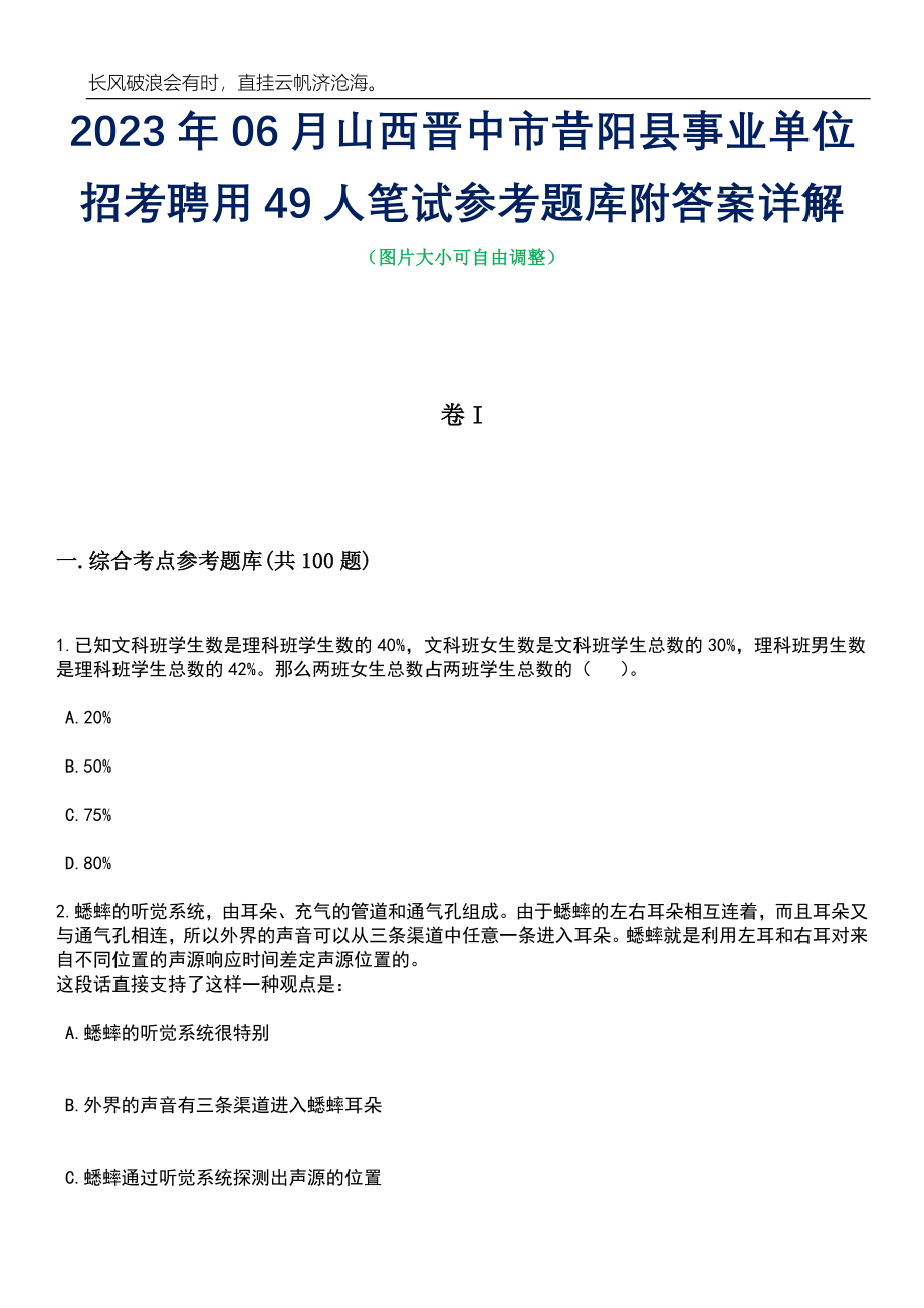 2023年06月山西晋中市昔阳县事业单位招考聘用49人笔试参考题库附答案详解_第1页