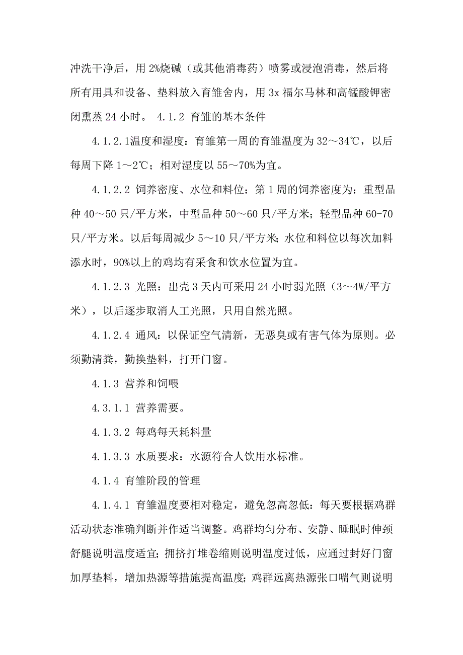 广西地方标准种鸡场生产技术规范_第4页