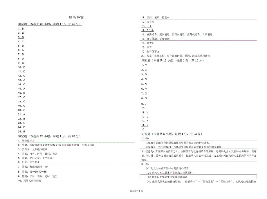 2020年二级(技师)保育员每周一练试卷D卷附解析_第4页
