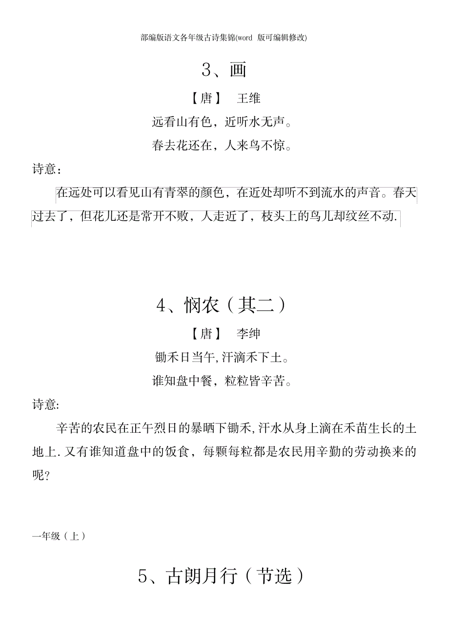 2023年部编版语文各年级古诗集锦1_第3页