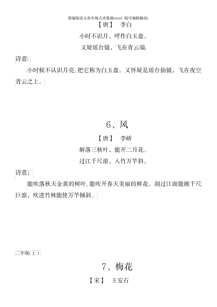 2023年部编版语文各年级古诗集锦1_第4页