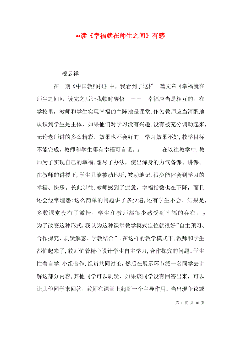 读幸福就在师生之间有感_第1页