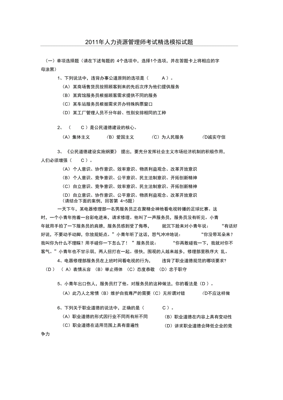 2011年人力资源管理师考试精选模拟试题_第1页