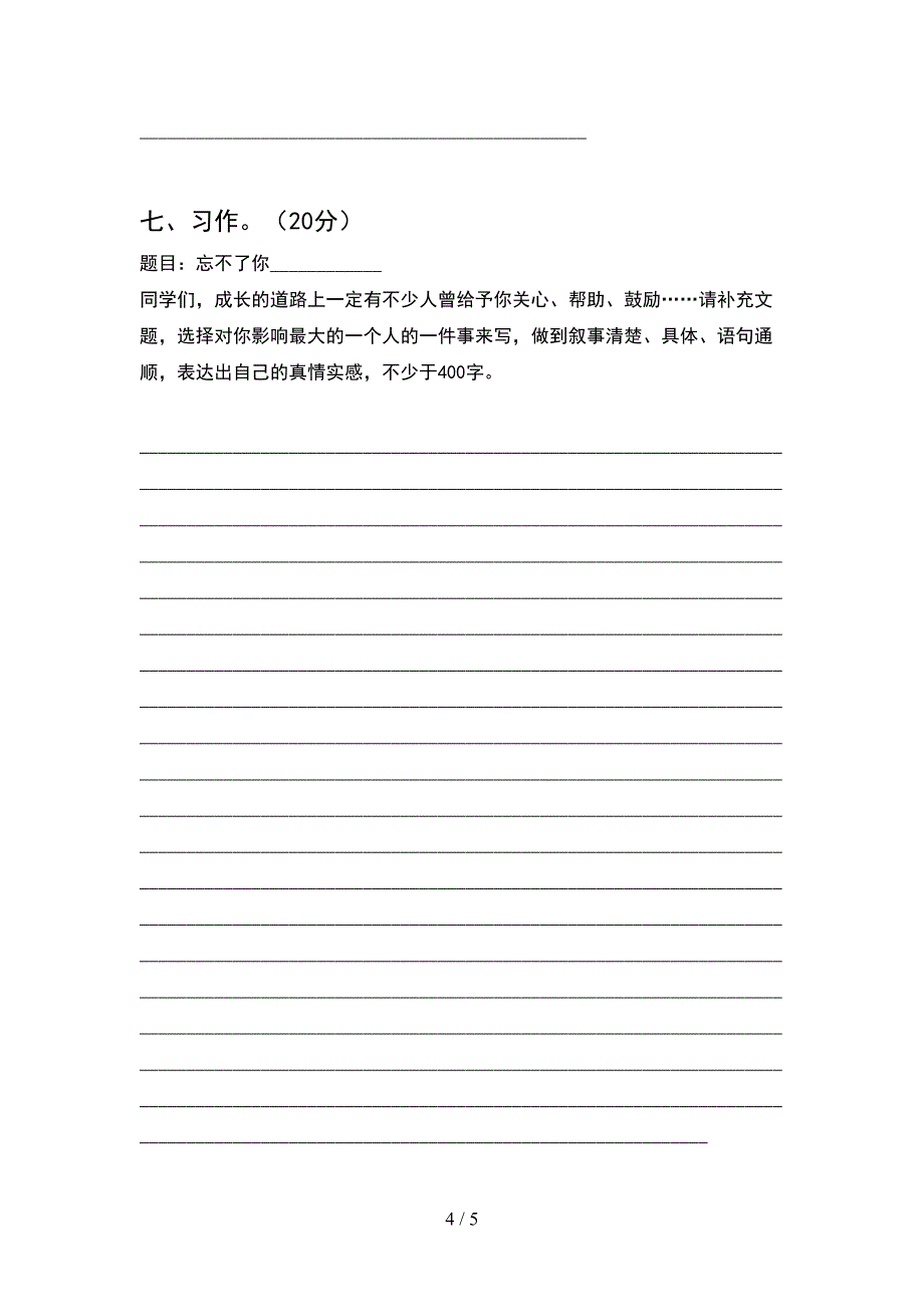 2021年人教版五年级语文下册期中水平测试题.doc_第4页