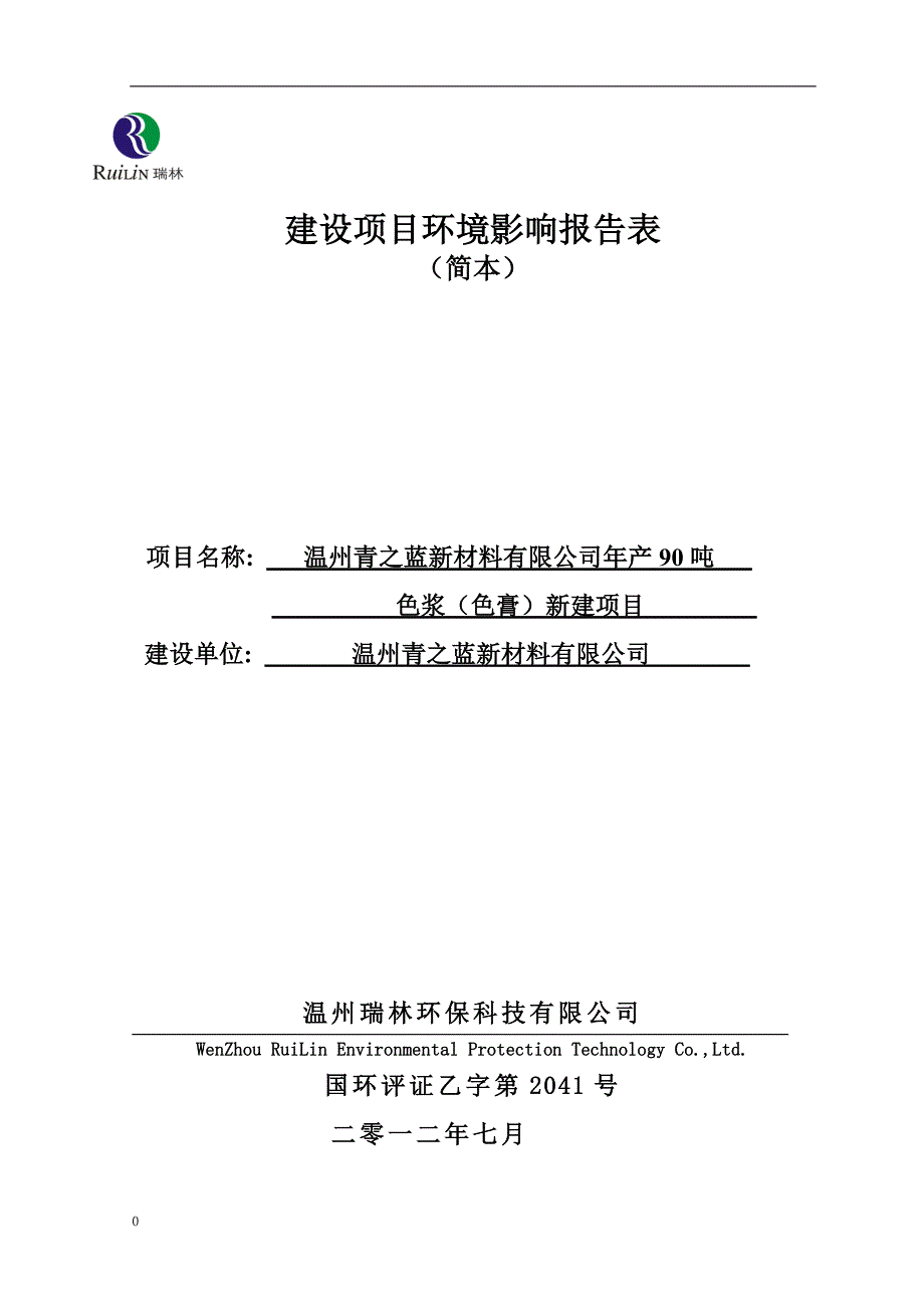 温州青之蓝新材料有限公司年产90吨色浆（色膏）新建项目环境影响报告.doc_第1页