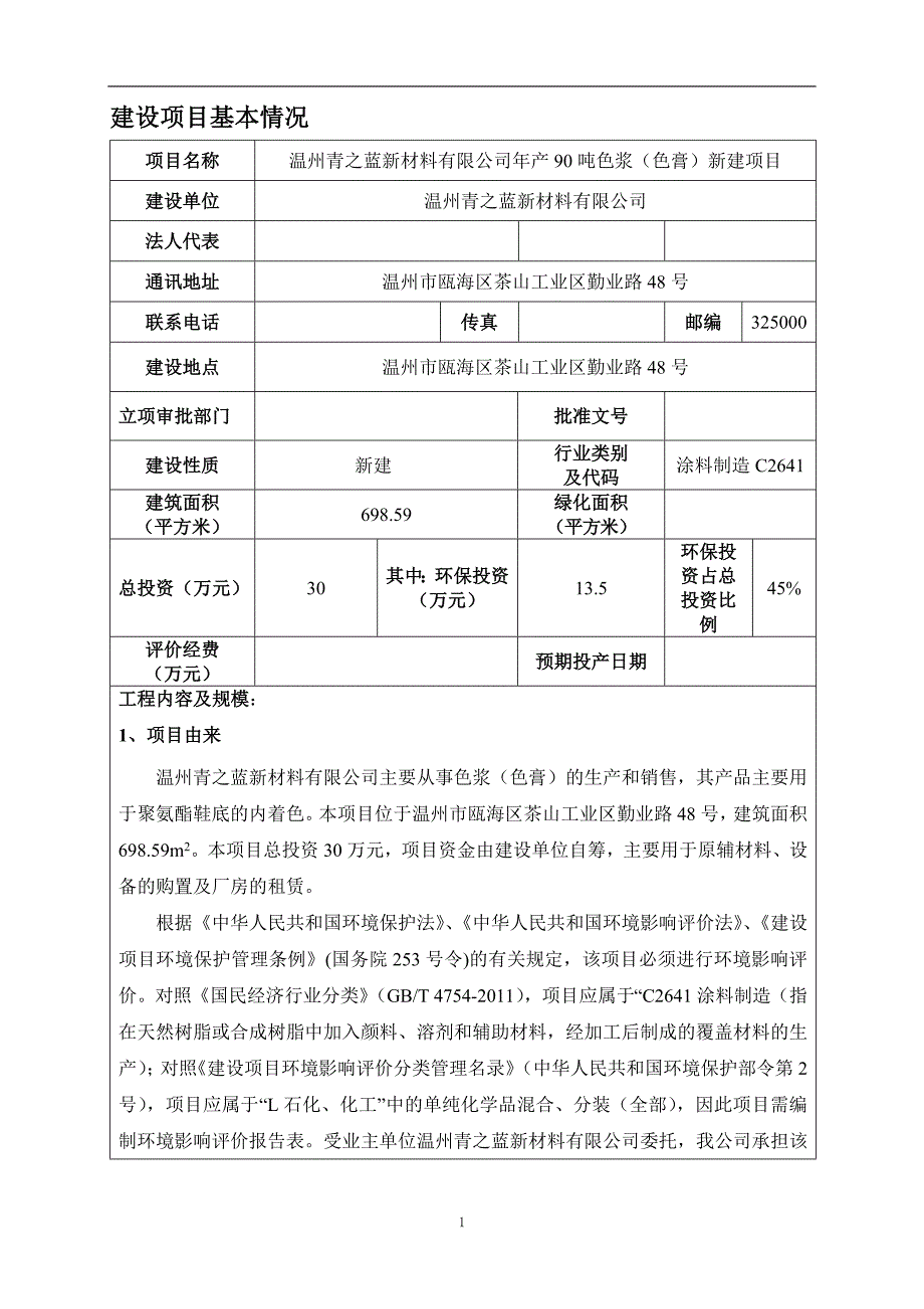 温州青之蓝新材料有限公司年产90吨色浆（色膏）新建项目环境影响报告.doc_第3页