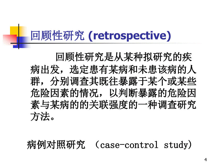 1320调查研究设计简_第4页