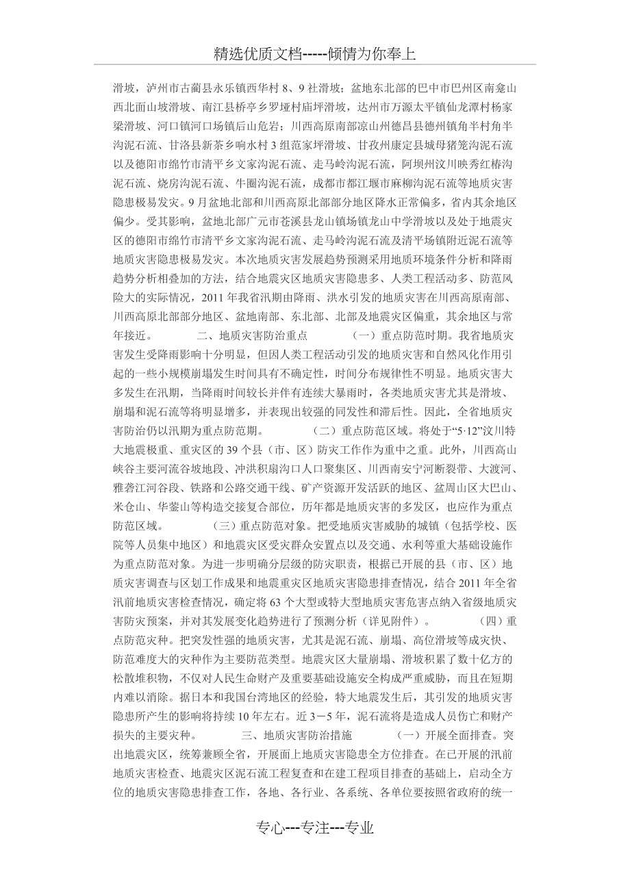 四川省2011年地质灾害防灾预案_第2页