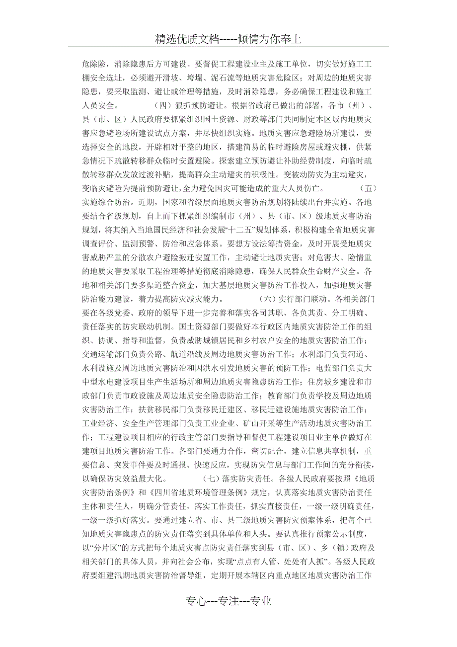 四川省2011年地质灾害防灾预案_第4页