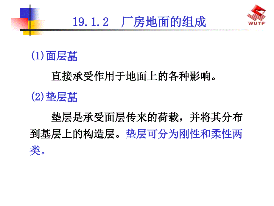 房屋建筑学19单层厂房地面及其他设施课件_第4页