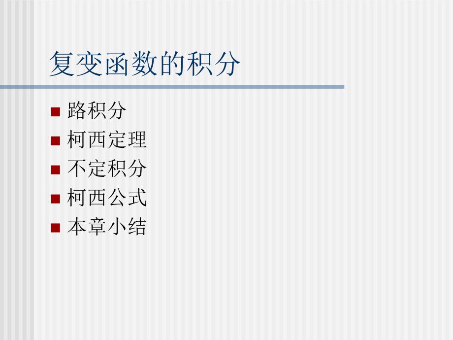 数学物理方法第二章复变函数的积分课件_第2页