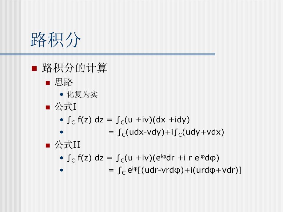 数学物理方法第二章复变函数的积分课件_第4页