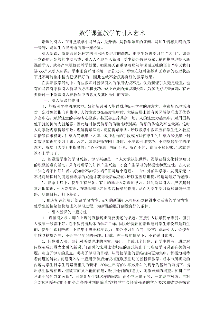 数学课堂教学的引入艺术.doc_第1页