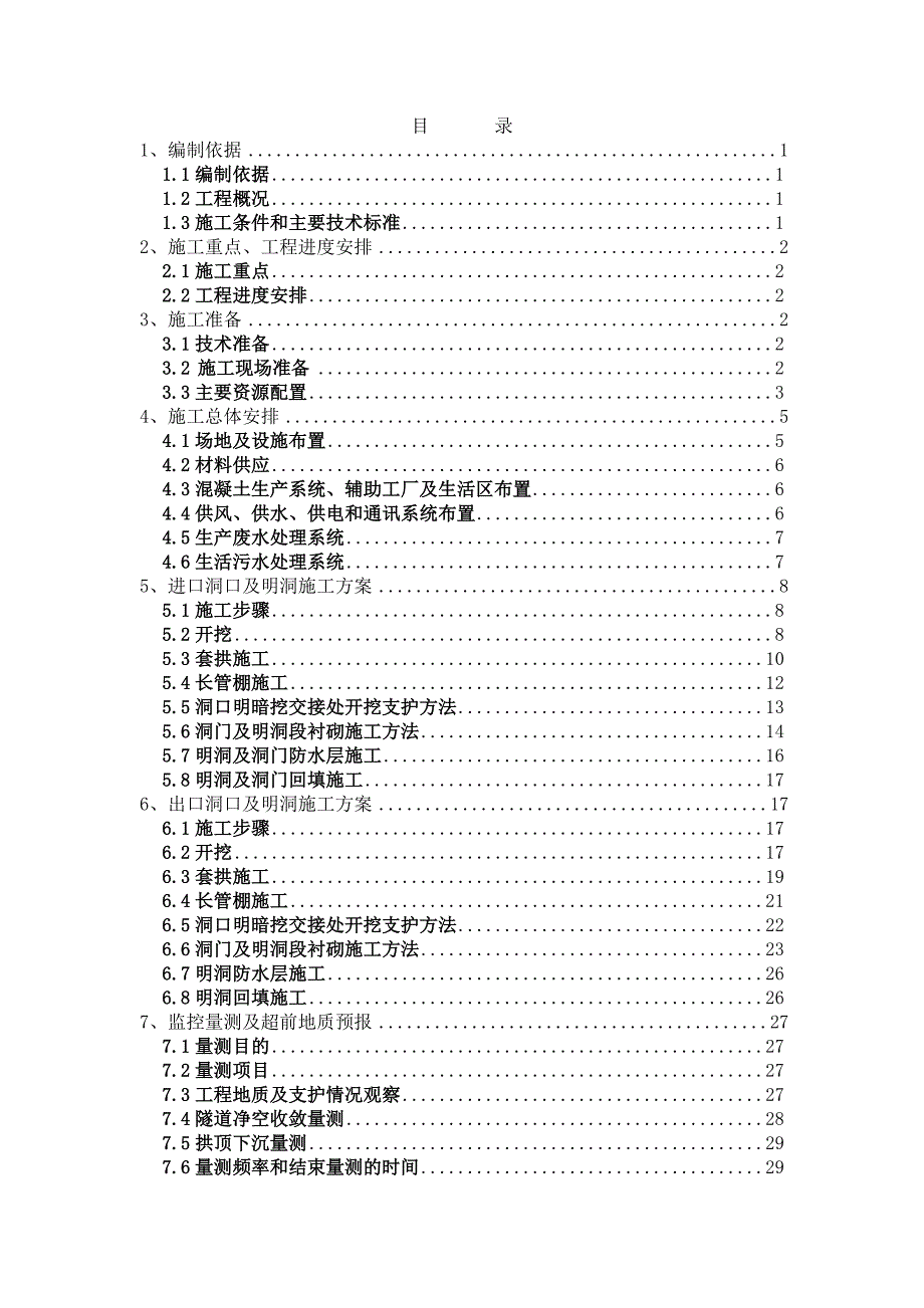 人仔隧道洞口施工方案_第1页