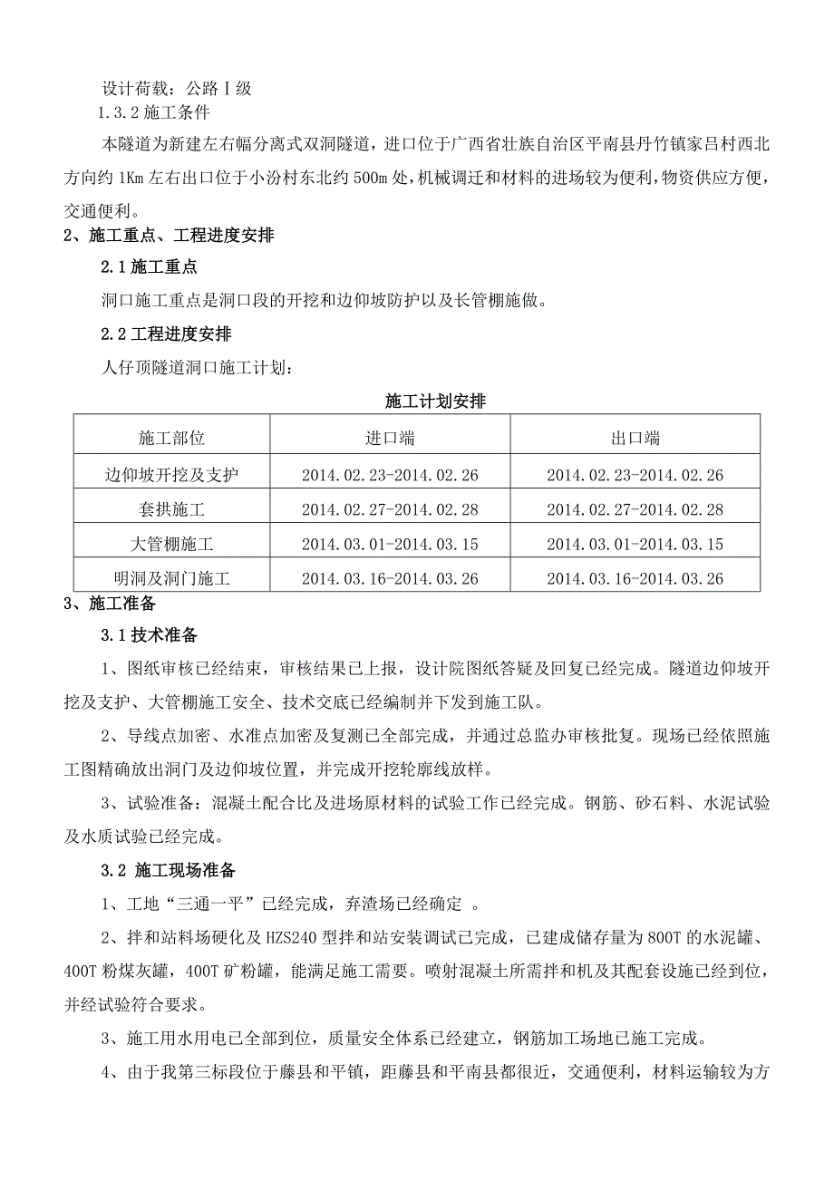 人仔隧道洞口施工方案_第4页