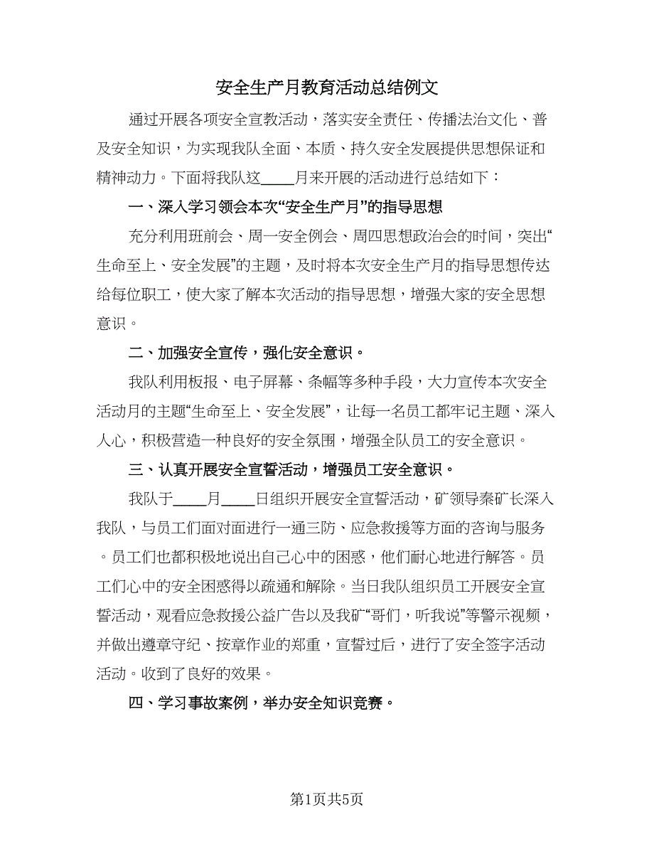 安全生产月教育活动总结例文（2篇）.doc_第1页