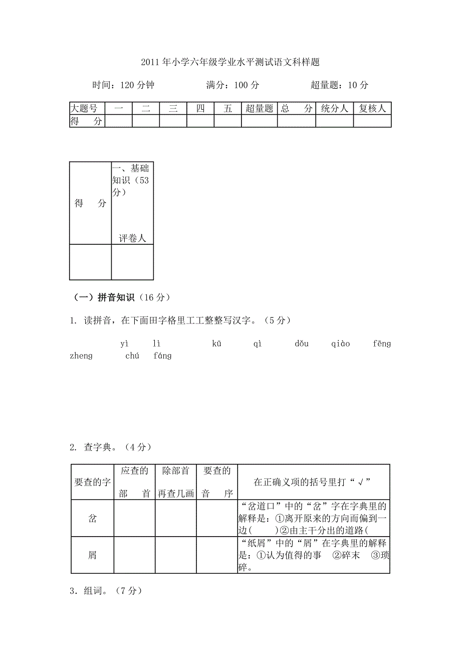 2011年小学六年级学业水平测试语文科样题.doc_第1页