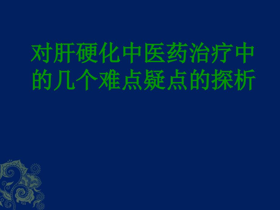 肝硬化中医药治疗中难点及对策_第1页