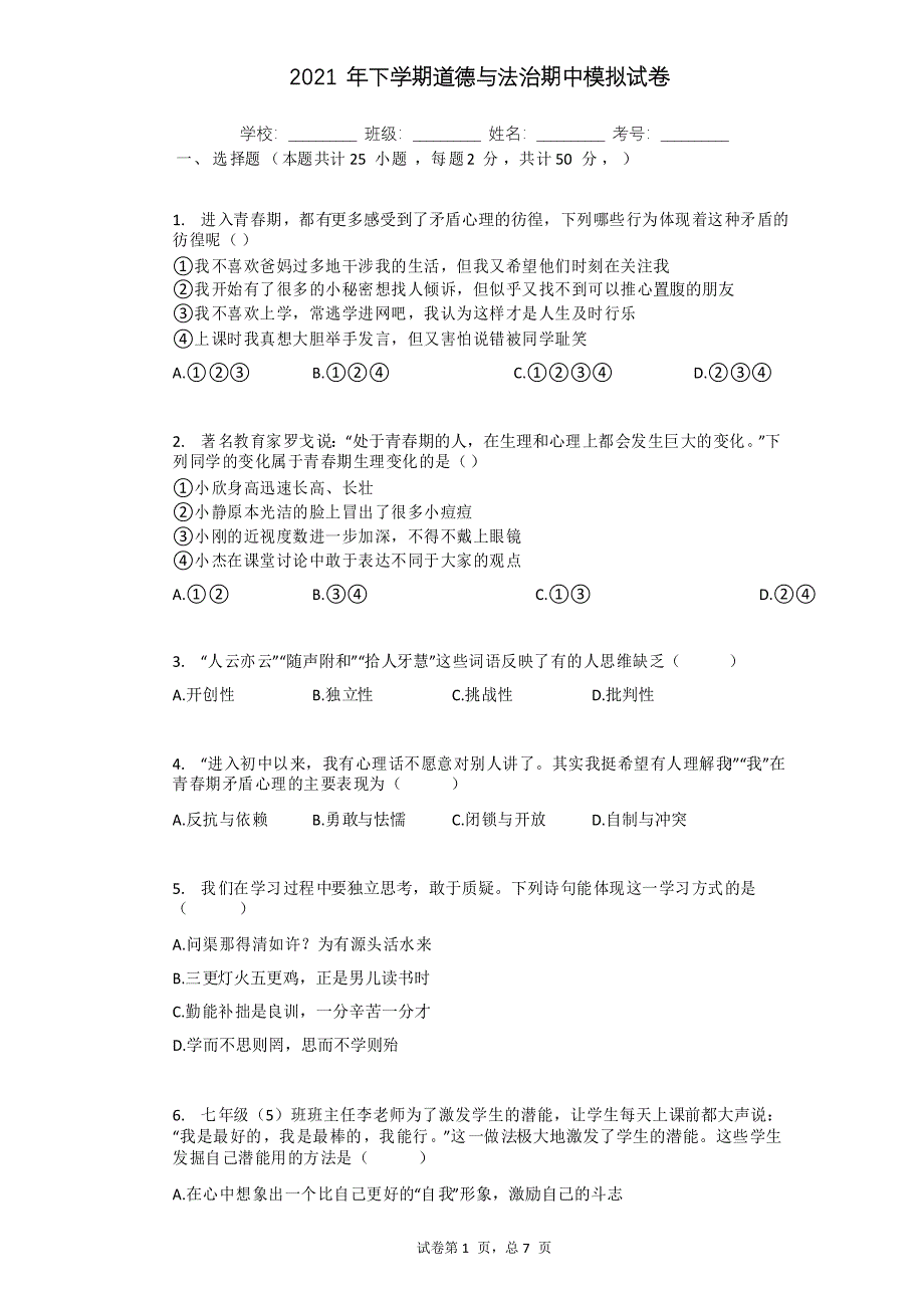 2020-2021学年人教版道德与法治七年级下册期中模拟试卷_第1页