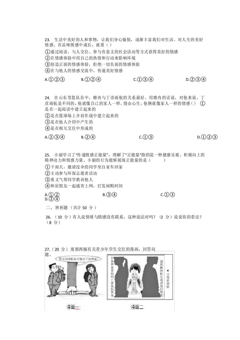 2020-2021学年人教版道德与法治七年级下册期中模拟试卷_第5页