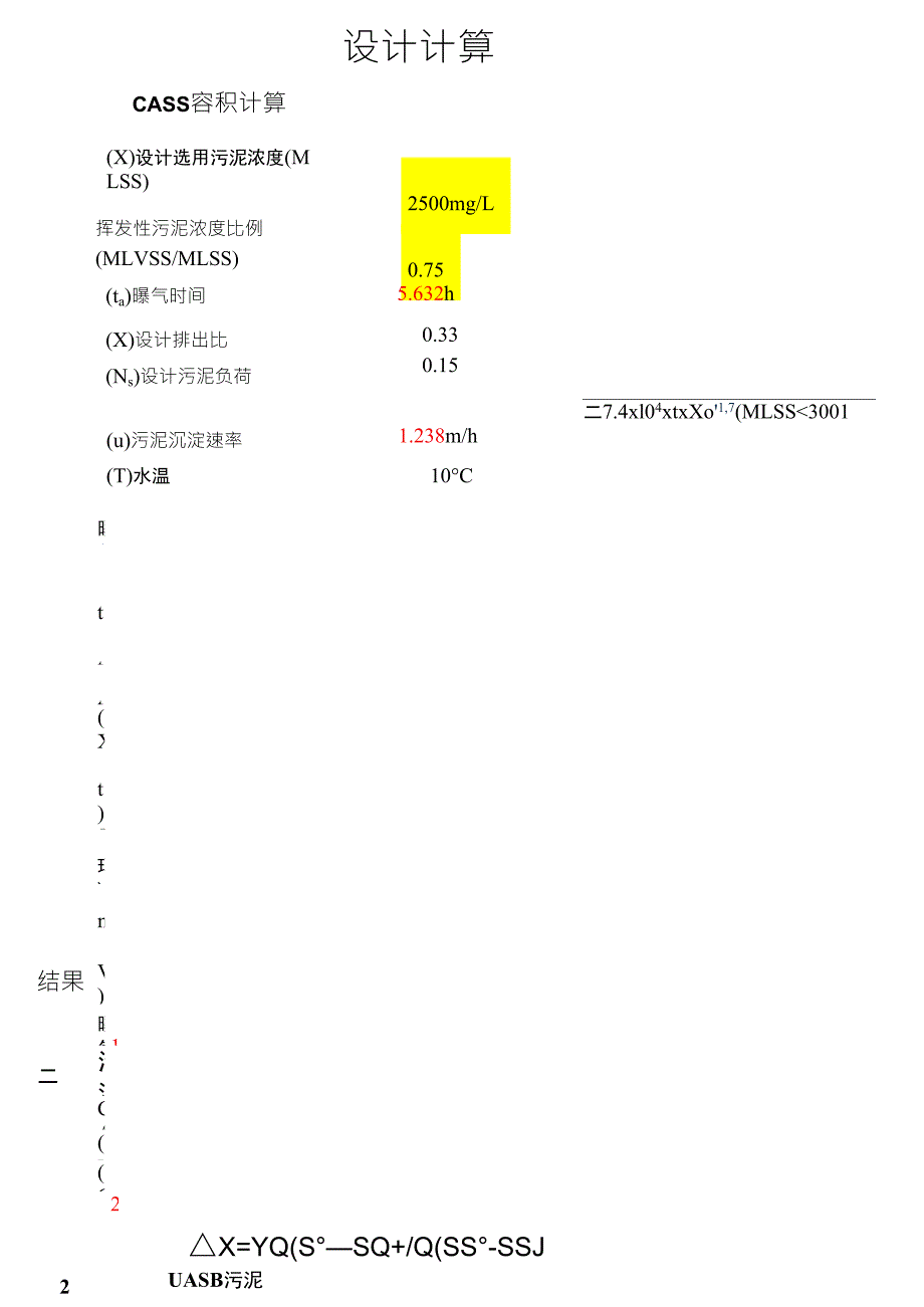 CASS工艺参数设计计算表_第1页
