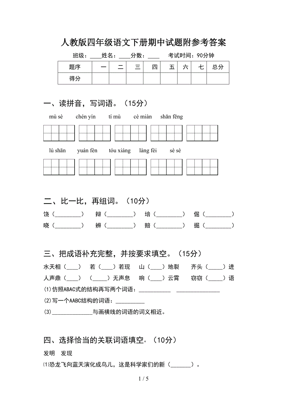 人教版四年级语文下册期中试题附参考答案.doc_第1页