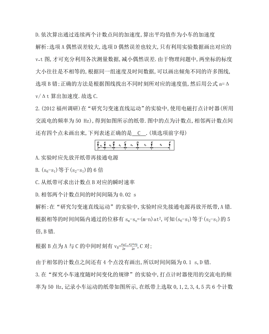 2014导与练一轮复习课时训练 福建专用1.4实验研究匀变速直线运动_第2页