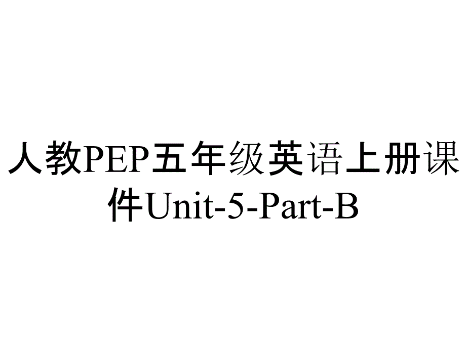 人教PEP五年级英语上册课件Unit5PartB_2_第1页