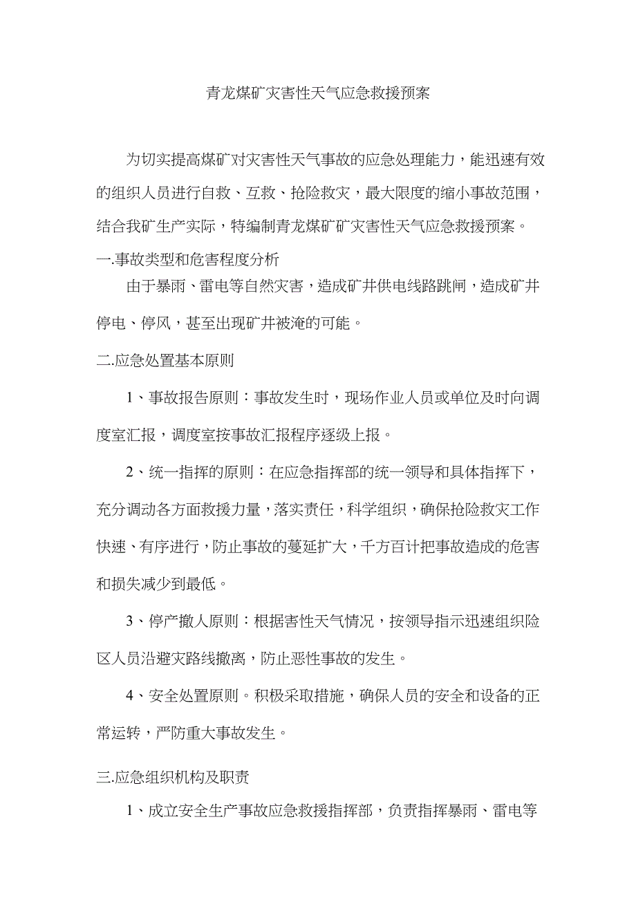 2023年灾害性天气应急预案讲述讲解_第1页