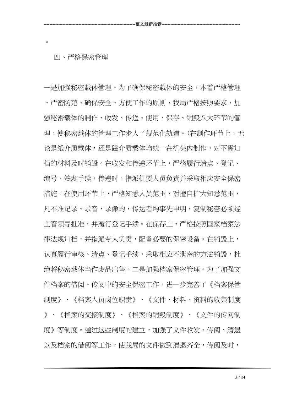 处室保密工作自查自评报告(DOC 14页)_第3页