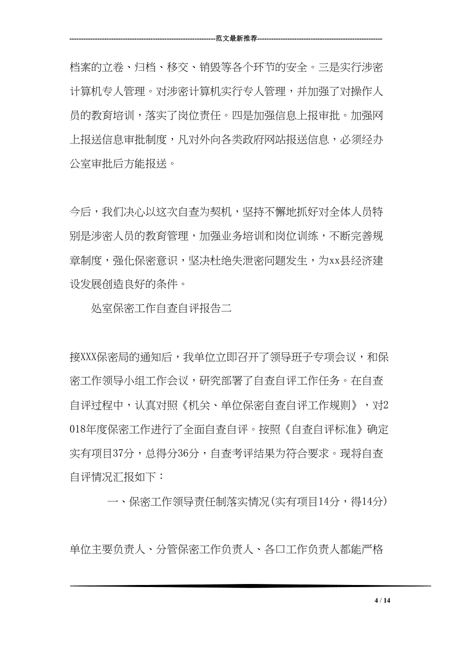 处室保密工作自查自评报告(DOC 14页)_第4页