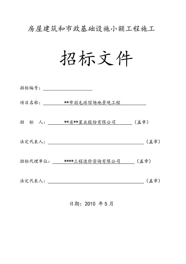 羽毛球馆场地景观工程招标文件.doc