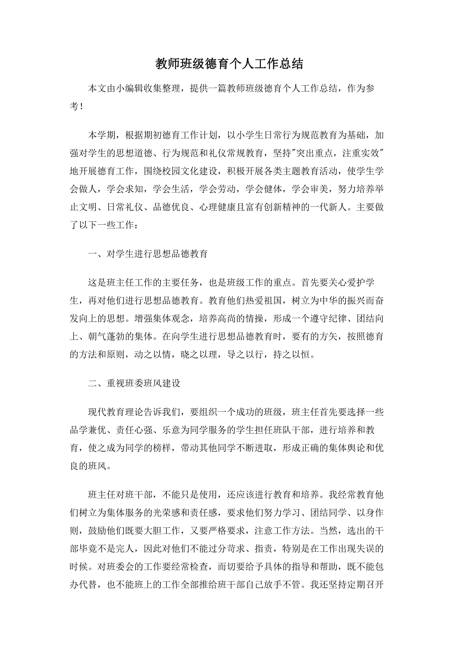 教师班级德育个人工作总结_第1页