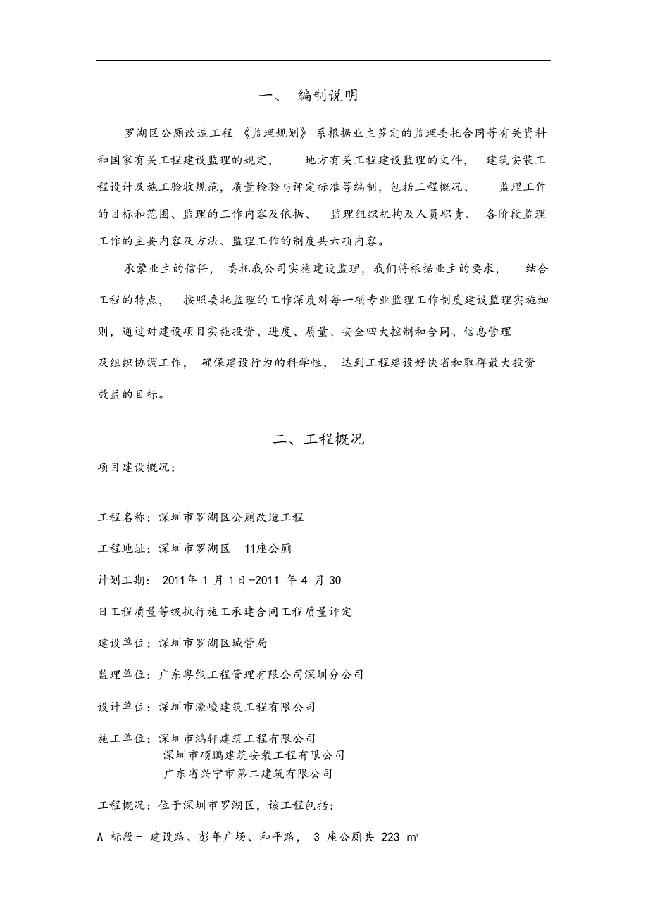 最新公厕升级改造工程监理规划.docx_第4页