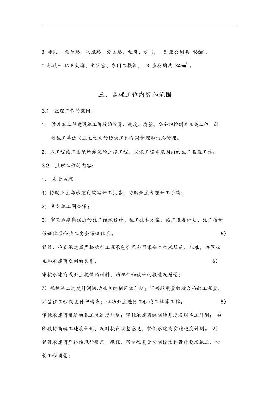 最新公厕升级改造工程监理规划.docx_第5页