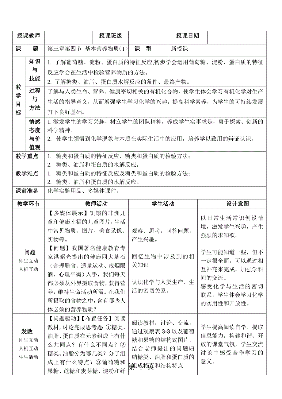 2023年吉林省延边二中高一必修二化学教案 基本营养物质 2.doc_第1页